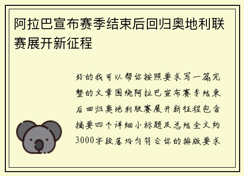 阿拉巴宣布赛季结束后回归奥地利联赛展开新征程 阿拉巴宣布赛季结束后回归奥地利联赛展开新征程