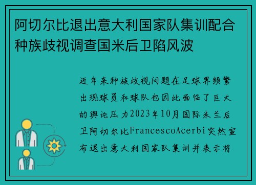 阿切尔比退出意大利国家队集训配合种族歧视调查国米后卫陷风波 阿切尔比退出意大利国家队集训配合种族歧视调查国米后卫陷风波