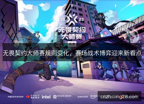 无畏契约大师赛规则变化，赛场战术博弈迎来新看点