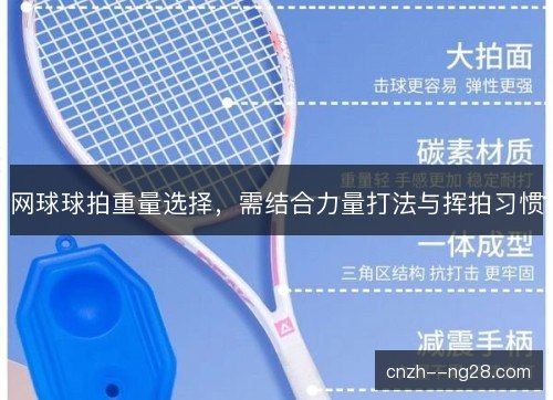 网球球拍重量选择，需结合力量打法与挥拍习惯