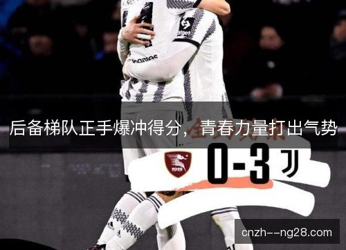 后备梯队正手爆冲得分，青春力量打出气势
