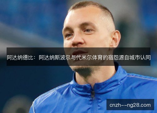 阿达纳德比:阿达纳斯波尔与代米尔体育的宿怨源自城市认同 阿达纳德比:阿达纳斯波尔与代米尔体育的宿怨源自城市认同
